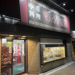 マルシン飯店 - 