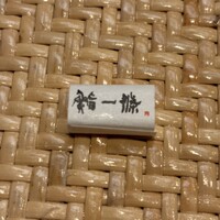 鮨 一條 - 