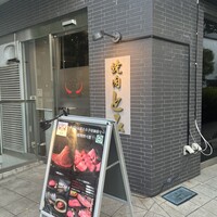 焼肉とみ 横浜関内店 - 