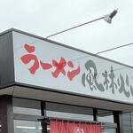 ラーメン もっけだの - 外観