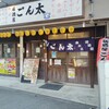 居酒屋 ごん太 垂水店