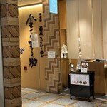 稲庭うどんとめし 金子半之助 コレド室町店 - 