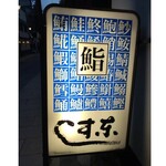 東すし - 
