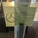 麺と酒と肴 人つなぎ - 営業時間
