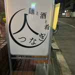 麺と酒と肴 人つなぎ - 看板