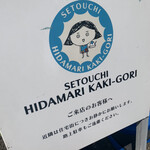 瀬戸内 ひだまり かき氷 - 