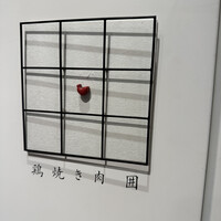 鶏焼き肉 囲 - 