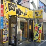 ラーメン　肉を喰らえ!! - 