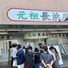 元祖長浜屋