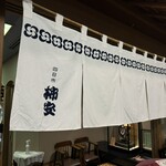 四日市柿安 - 