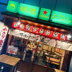 蛸焼とおでん 友の - 外観