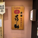 味の牛たん 喜助 - 