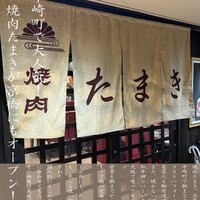 焼肉たまき 京橋店 - 