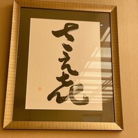 鮨 白金 さえ喜 - 