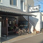 うどん さか枝 - 