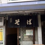 きらく蕎麦 おがわ - 