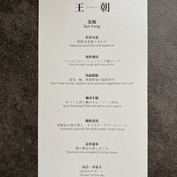 中国料理 「王朝」 ヒルトン東京 - 