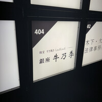 銀座 牛乃季 - 