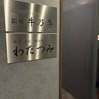 銀座 牛乃季 - 