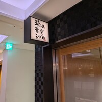 築地青空三代目 大名古屋ビルヂング店 - 