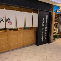 築地青空三代目 大名古屋ビルヂング店 - 