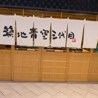 築地青空三代目 大名古屋ビルヂング店 - 