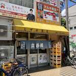 ヒザキ酒店 - お店の外観
