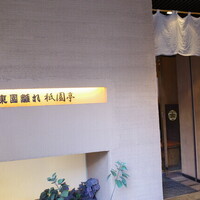 大東園 離れ 祇園亭 - 
