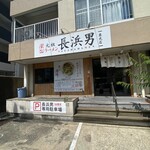 元祖ラーメン長浜男 - 