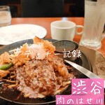 肉のはせ川 渋谷店 - 