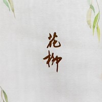 おにく 花柳 - 