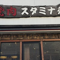 焼肉 スタミナ苑 - 