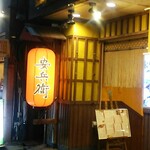 安兵衛 - 