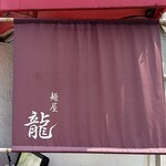 麺屋 龍 - 