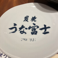 炭焼 うな富士 有楽町店 - 