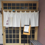 うなぎの太助 - 