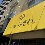 つけ麺みさわ本店 - 