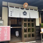 そば茶屋 極楽坊 - 