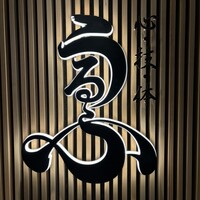 心・技・体 うるふ 博多 - 