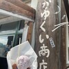 なかゆくい商店