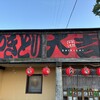 やきとり大吉 福市店