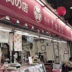 肉のさかもと - 