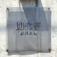 開化亭 - 
