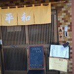 味処平和 - 