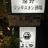 遠野ジンギスカン酒場 よし田 五反田本店