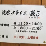 焼豚中華そば 啜る - 焼豚重視です