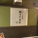 ひろしま旬彩 鶴乃や本店 - 