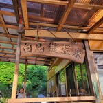 白馬鑓温泉小屋 - 外観