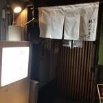 ひろしま旬彩 鶴乃や本店 - 