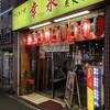 ホルモン焼幸永 職安通り店